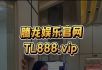 ��TL888.vip��������˾��Ϸע���Ա�˺���ַ�Ƕ��٣�